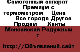 Самогонный аппарат “Премиум с термометром“ › Цена ­ 4 900 - Все города Другое » Продам   . Ханты-Мансийский,Радужный г.